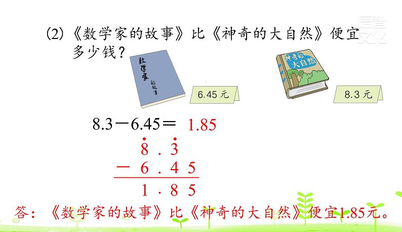 人教数学四年级下册第6单元小数的加法和减法6.2 小数加减法（2）课件PPT第6页