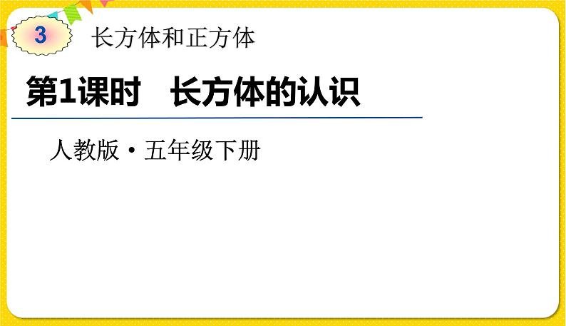 人教版五年级下册数学第三单元——第1课时 长方体的认识课件PPT第1页