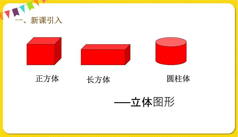 人教版五年级下册数学第三单元——第1课时 长方体的认识课件PPT第3页