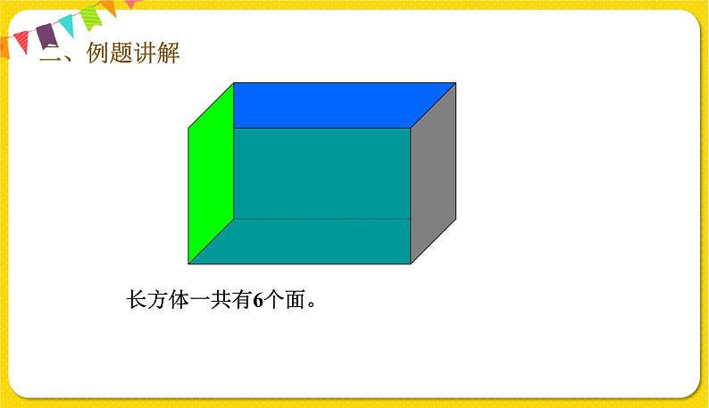 人教版五年级下册数学第三单元——第1课时 长方体的认识课件PPT第6页