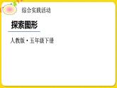 人教版五年级下册数学第三单元——探索图形课件PPT