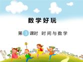 第3课时 时间与数学课件PPT