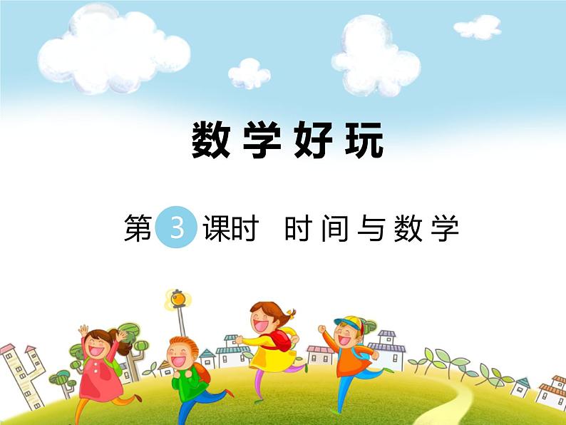 第3课时 时间与数学课件PPT01