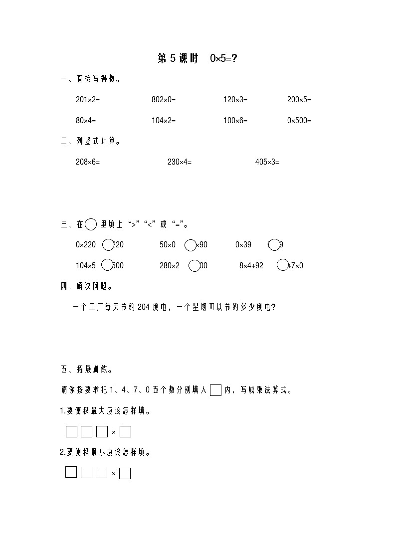 第5课时 0×5=？练习题01
