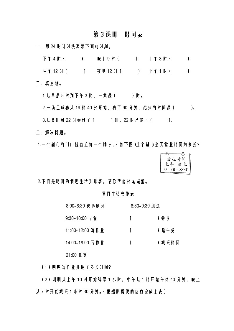 第3课时 时间表练习题第1页