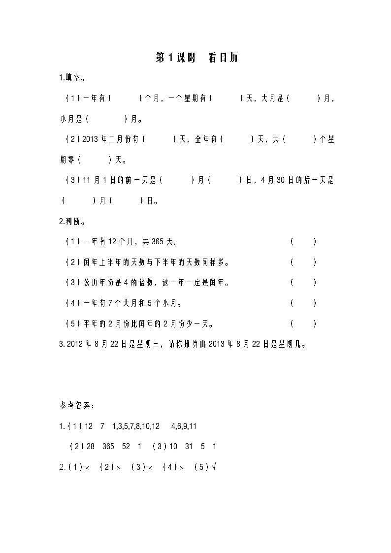 第1课时 看日历练习题01
