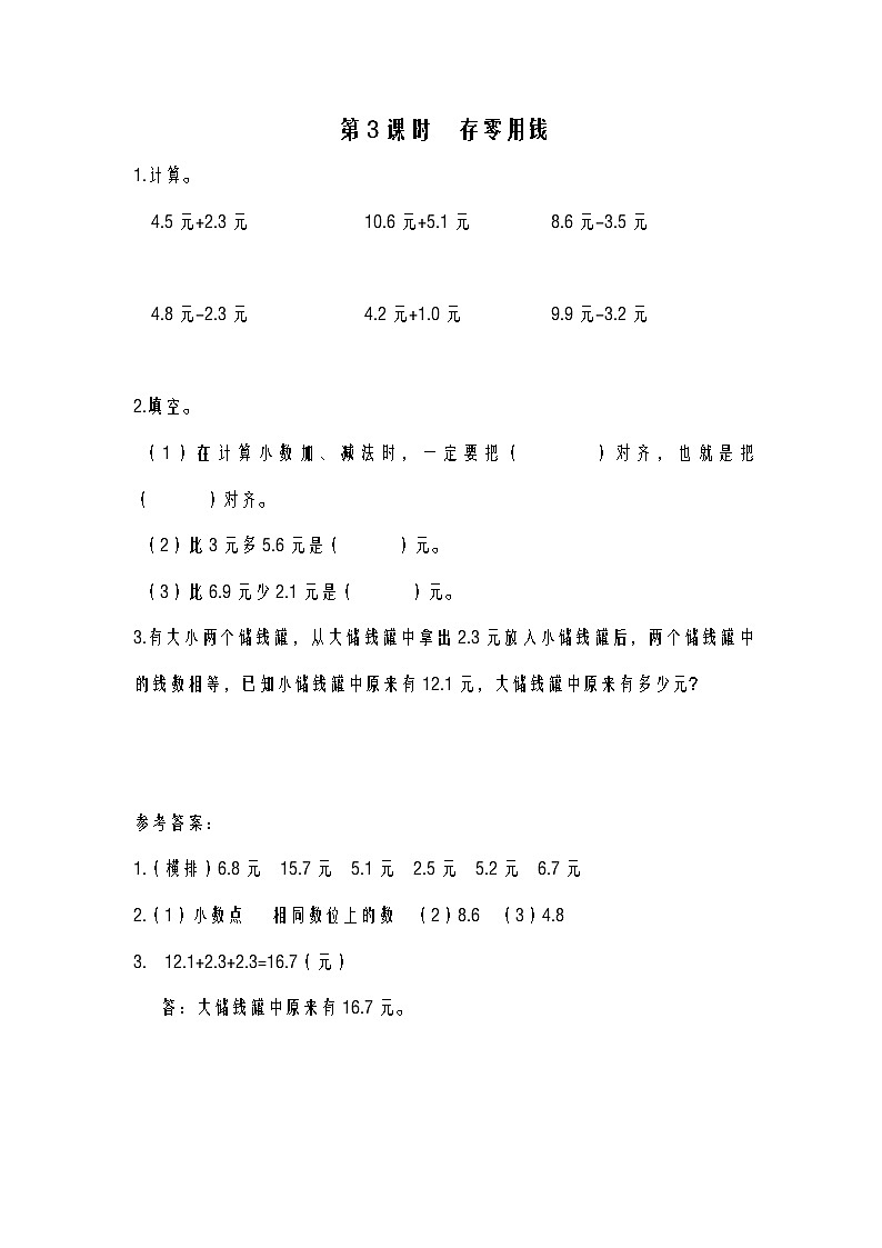 第3课时 存零用钱练习题01