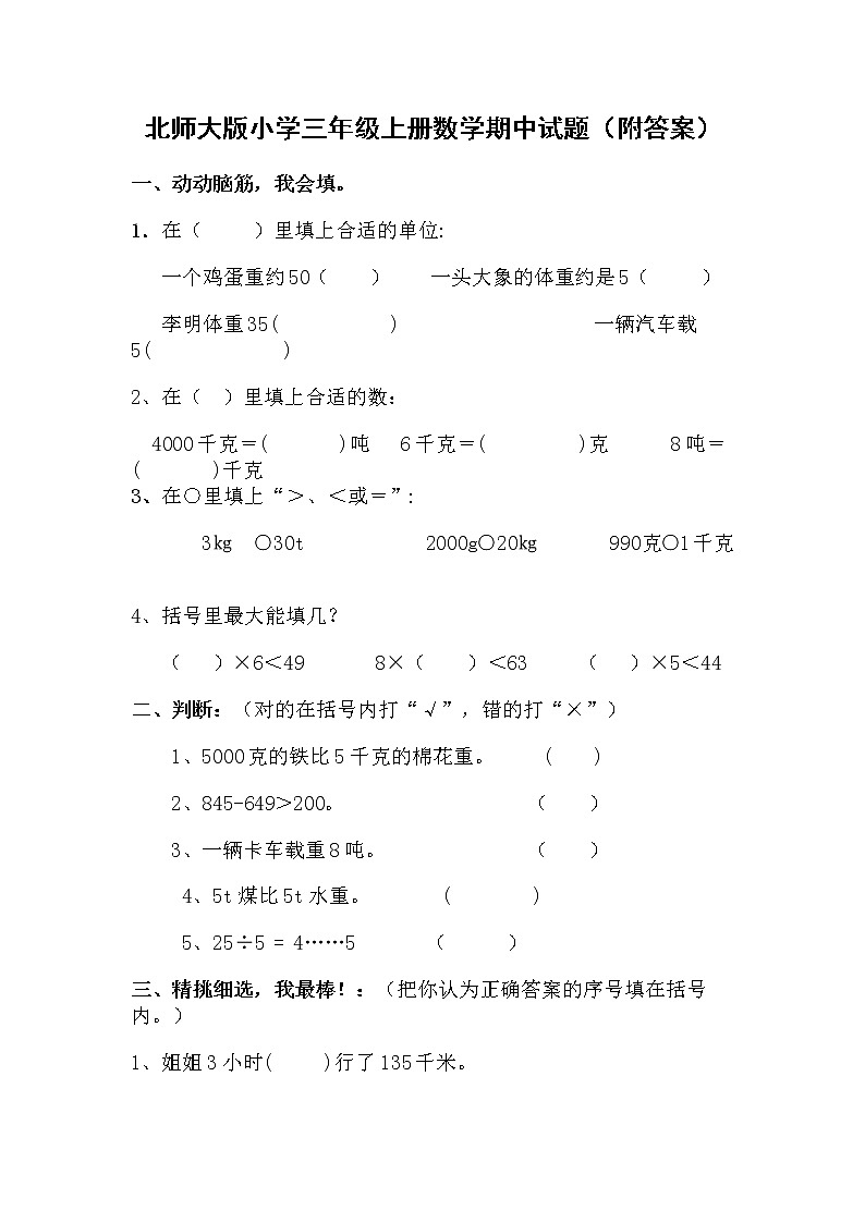 北师大版小学三年级上册数学期中试题（附答案）第1页