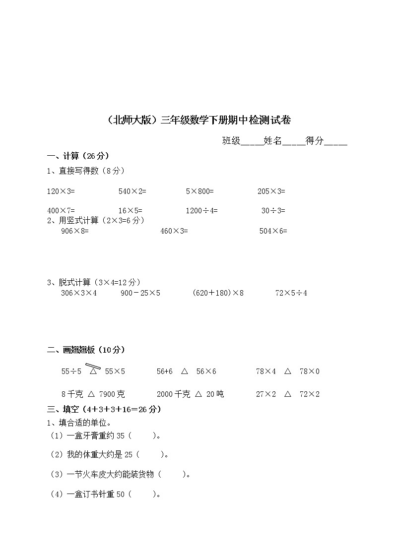 北师大版小学三年级下册数学期中测试题及答案第1页