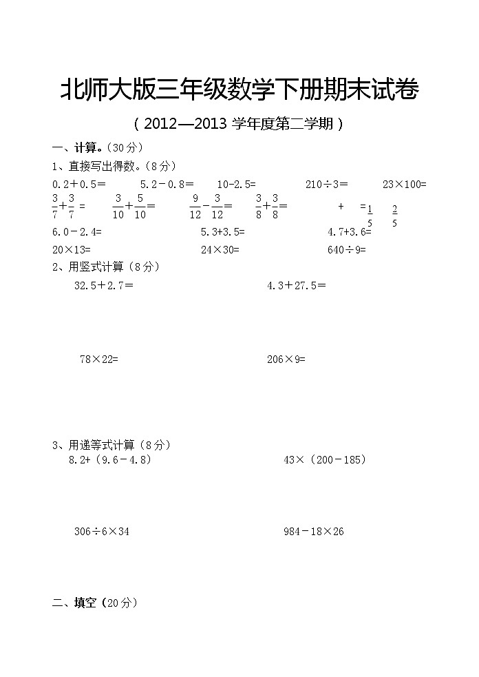 北师大版三年级数学下册期末试卷第1页