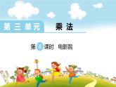 第4课时  电影院课件PPT