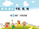 第2课时  1吨有多重课件PPT