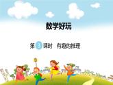 第3课时  有趣的推理课件PPT