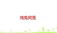 小学数学人教版四年级下册9 数学广角 ——鸡兔同笼图文ppt课件