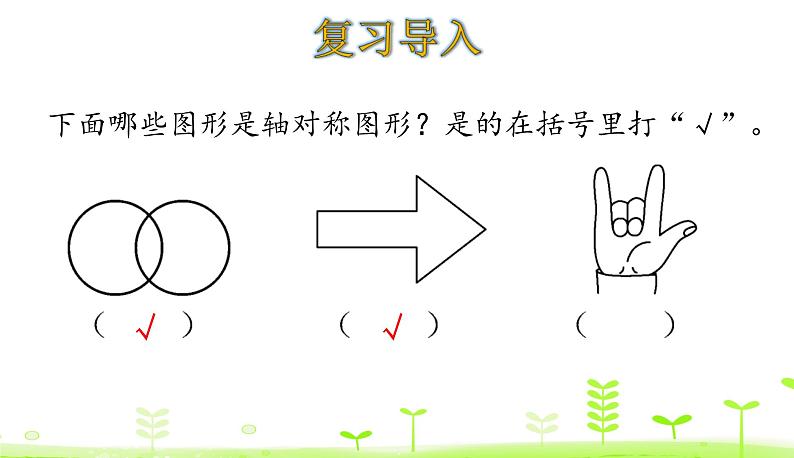 人教数学四年级下册 第7单元 图形的运动（二）7.1 轴对称课件PPT第3页