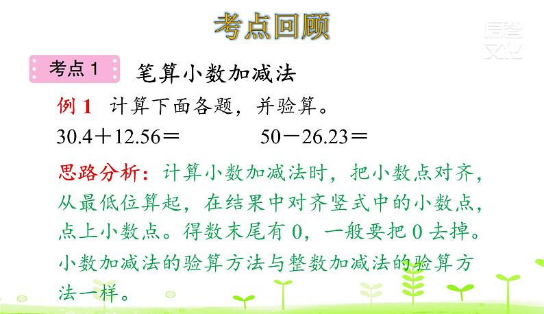 人教数学四年级下册第6单元小数的加法和减法整理和复习课件PPT第4页