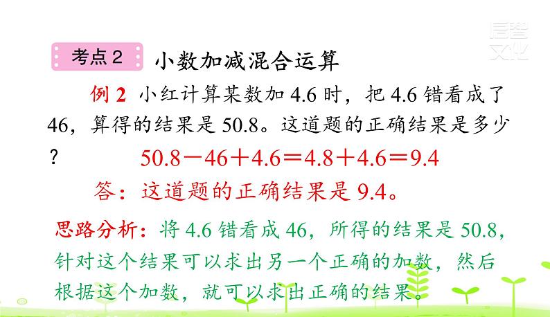 人教数学四年级下册第6单元小数的加法和减法整理和复习课件PPT第6页