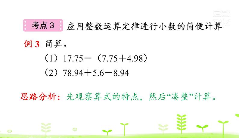 人教数学四年级下册第6单元小数的加法和减法整理和复习课件PPT第7页