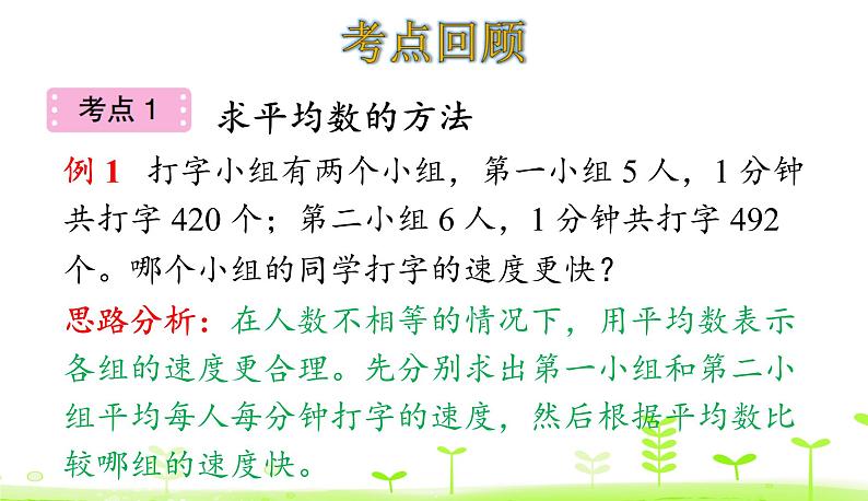 人教数学四年级下册 第8单元 平均数与条形统计图整理和复习课件PPT04