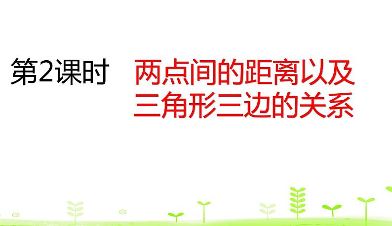 人教数学四年级下册 第5单元 三角形5.2 两点间的距离以及三角形三边的关系课件PPT第1页