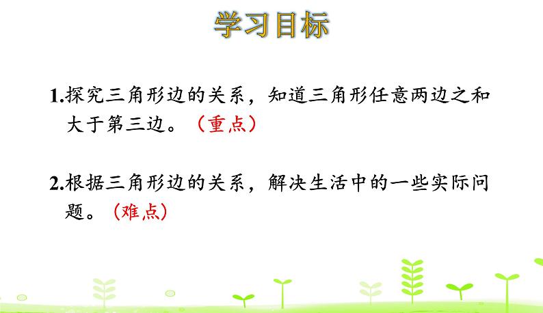 人教数学四年级下册 第5单元 三角形5.2 两点间的距离以及三角形三边的关系课件PPT第2页