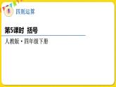 人教版四年级下册第一单元——第5课时  括号课件PPT