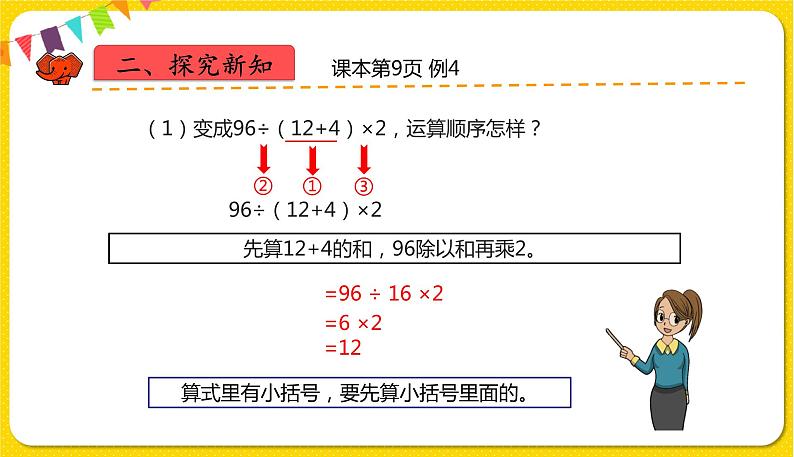 人教版四年级下册第一单元——第5课时  括号课件PPT05