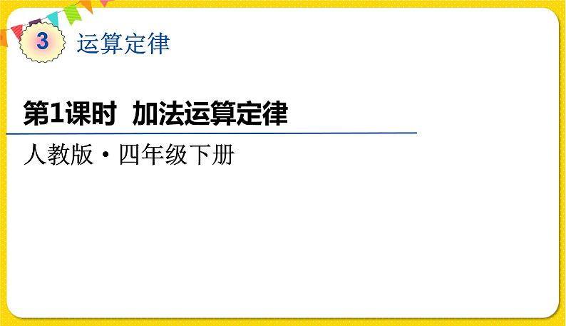 人教版四年级下册第三单元——第1课时  加法运算定律课件PPT第1页