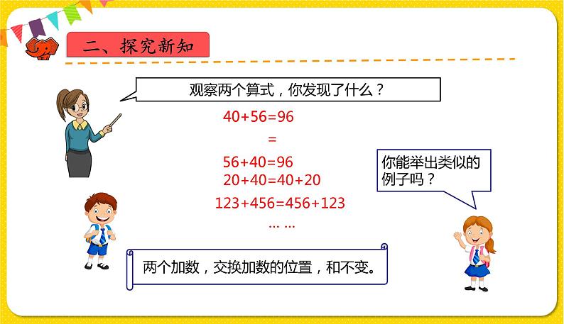 人教版四年级下册第三单元——第1课时  加法运算定律课件PPT第5页