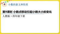 小学数学人教版四年级下册3.小数点移动引起小数大小的变化多媒体教学ppt课件