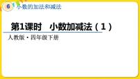 人教版四年级下册6 小数的加法和减法小数加减法课堂教学ppt课件