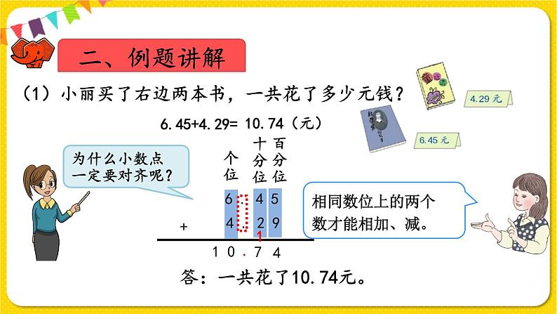 人教版四年级下册第六单元——第1课时  小数加减法（1）课件PPT03