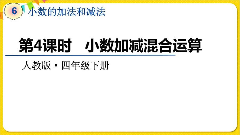 人教版四年级下册第六单元——第4课时  小数加减混合运算课件PPT第1页