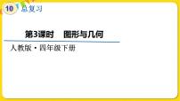 人教版四年级下册10 总复习复习课件ppt