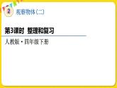 人教版四年级下册第二单元——第3课时  整理和复习课件PPT