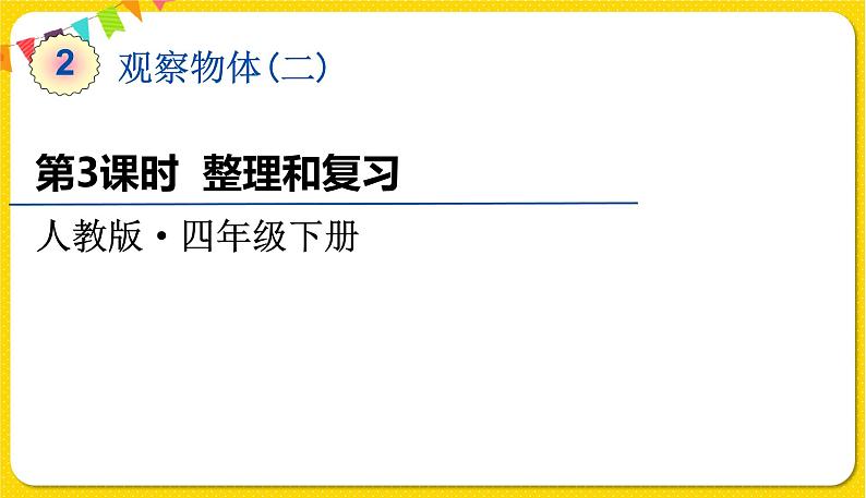 人教版四年级下册第二单元——第3课时  整理和复习课件PPT第1页