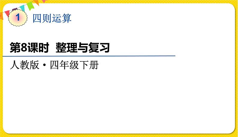 人教版四年级下册第一单元——第8课时  整理与复习课件PPT第1页