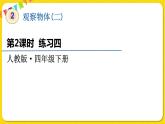 人教版四年级下册第二单元——第2课时  练习四课件PPT