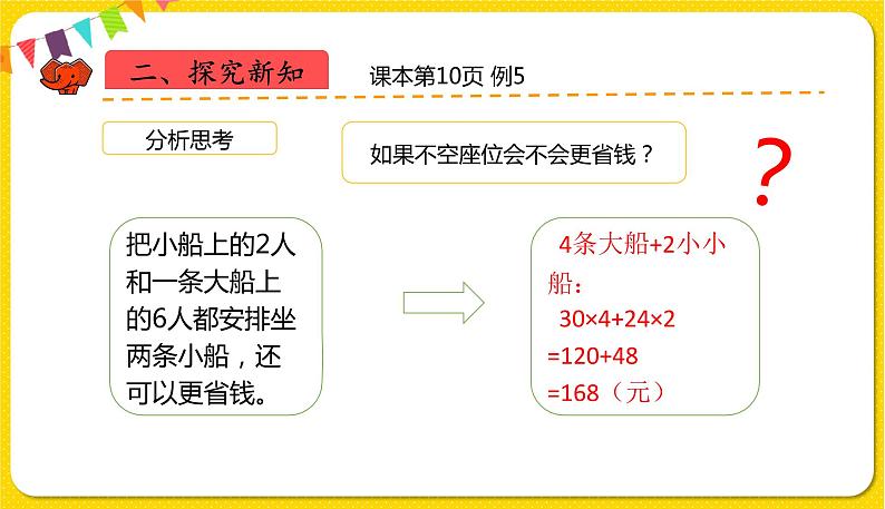 人教版四年级下册第一单元——第6课时  租船问题课件PPT06