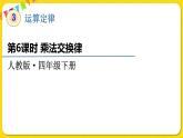 人教版四年级下册第三单元——第6课时  乘法交换律课件PPT
