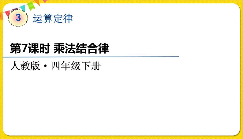 人教版四年级下册第三单元——第7课时  乘法结合律课件PPT第1页