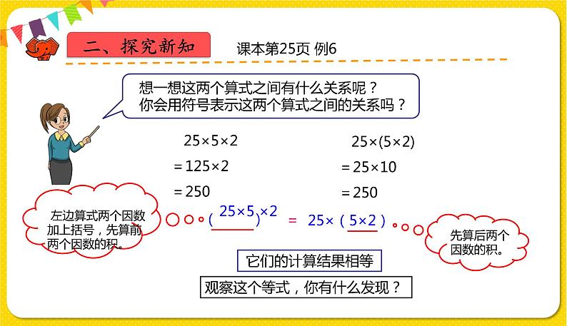 人教版四年级下册第三单元——第7课时  乘法结合律课件PPT第7页