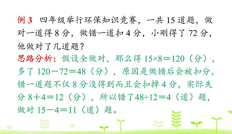 人教数学四年级下册 第9单元 数学广角———鸡兔同笼整理和复习课件PPT第7页