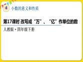 人教版四年级下册第四单元——第17课时  改写成“万“、“亿”作单位的数课件PPT