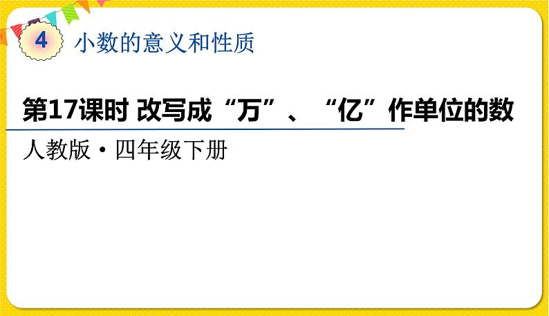 人教版四年级下册第四单元——第17课时  改写成“万“、“亿”作单位的数课件PPT第1页