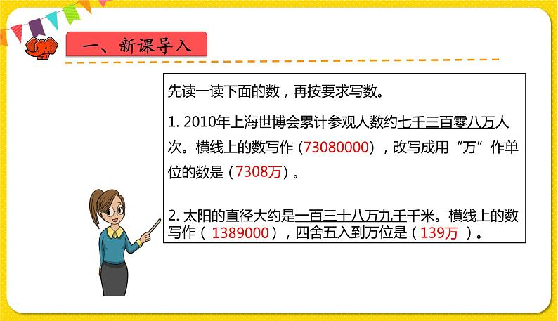 人教版四年级下册第四单元——第17课时  改写成“万“、“亿”作单位的数课件PPT第2页