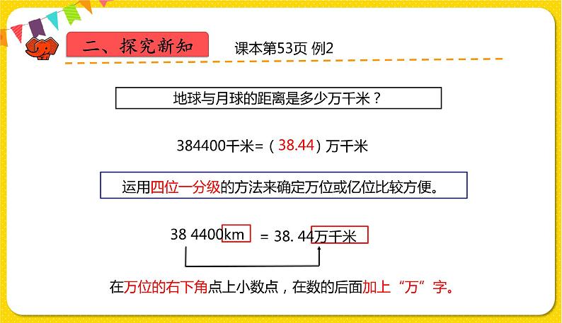 人教版四年级下册第四单元——第17课时  改写成“万“、“亿”作单位的数课件PPT第5页