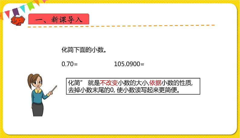 人教版四年级下册第四单元——第6课时  化简、改写小数课件PPT第2页