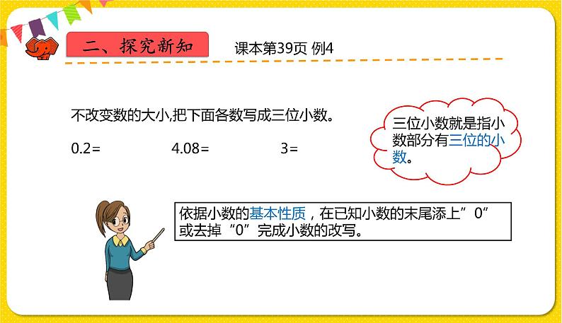 人教版四年级下册第四单元——第6课时  化简、改写小数课件PPT第5页