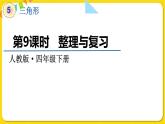 人教版四年级下册第五单元——第9课时  整理与复习课件PPT